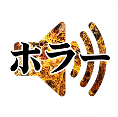 恐怖音の無料効果音