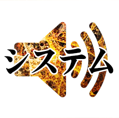 システム音の無料効果音
